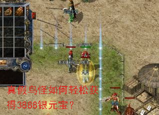 真假鸟怪如何轻松获得3888银元宝? 真假鸟怪如何轻松获得3888银元宝?