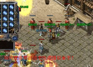 ����ڴ�����Ϸ�п���׬ȡ��ң�