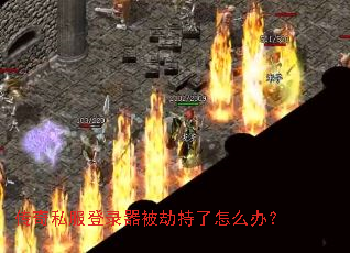 传奇私服登录器被劫持了怎么办? 传奇私服登录器被劫持了怎么办?