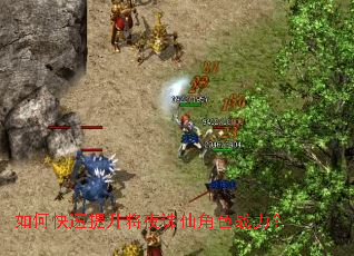 如何快速提升将夜诛仙角色战力? 如何快速提升将夜诛仙角色战力?