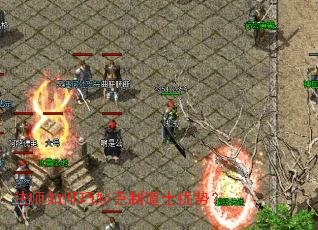 法师如何巧妙克制道士优势? 法师如何巧妙克制道士优势?