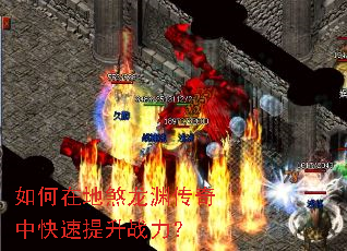 如何在地煞龙渊传奇中快速提升战力? 如何在地煞龙渊传奇中快速提升战力?