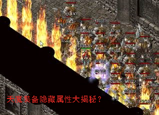 天魔装备隐藏属性大揭秘? 天魔装备隐藏属性大揭秘?