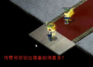 传奇邪恶钳虫哪里刷得最多? 传奇邪恶钳虫哪里刷得最多?