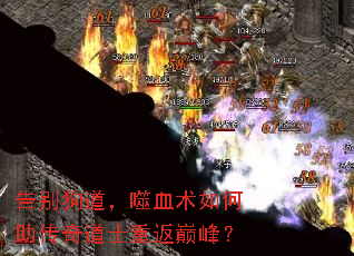 告别狗道,噬血术如何助传奇道士重返巅峰? 告别狗道,噬血术如何助传奇道士重返巅峰?