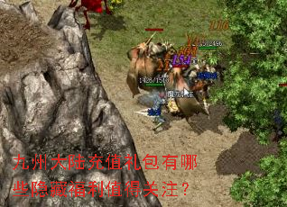 九州大陆充值礼包有哪些隐藏福利值得关注? 九州大陆充值礼包有哪些隐藏福利值得关注?