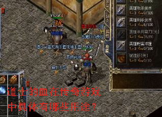 ��ʿ��Ѫ�ڴ�����Ϸ�о�������Щ��;��