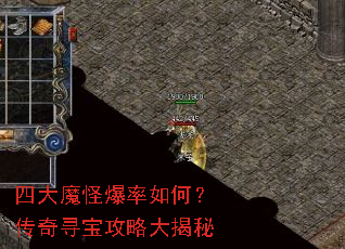 四大魔怪爆率如何?传奇寻宝攻略大揭秘 四大魔怪爆率如何?传奇寻宝攻略大揭秘