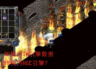 ��ν�3K��������ת��ΪHGE���棿