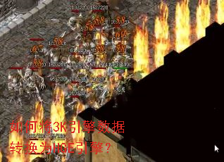 ��ν�3K��������ת��ΪHGE���棿