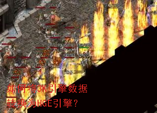 ��ν�3K��������ת��ΪHGE���棿