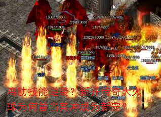 鸡肋技能逆袭?新开传奇大火球为何首当其冲成为新宠? 鸡肋技能逆袭?新开传奇大火球为何首当其冲成为新宠?