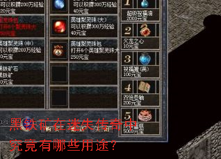 黑铁矿在迷失传奇中究竟有哪些用途? 黑铁矿在迷失传奇中究竟有哪些用途?