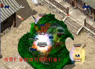 传奇打金服如何高效打金? 传奇打金服如何高效打金?