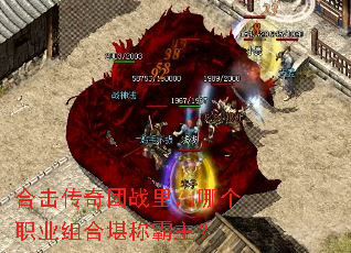 合击传奇团战里,哪个职业组合堪称霸主? 合击传奇团战里,哪个职业组合堪称霸主?