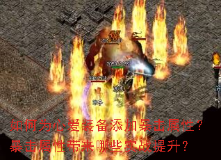 如何为心爱装备添加暴击属性?暴击属性带来哪些实战提升? 如何为心爱装备添加暴击属性?暴击属性带来哪些实战提升?