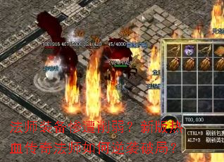 ��ʦװ�������������°���Ѫ���淨ʦ�����Ϯ�ƾ֣�