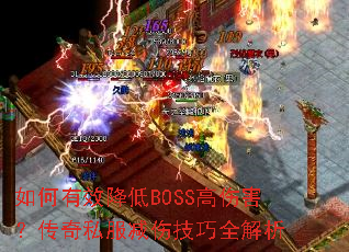 如何有效降低BOSS高伤害?传奇私服减伤技巧全解析 如何有效降低BOSS高伤害?传奇私服减伤技巧全解析