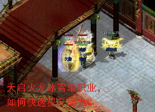 天启火龙冰雪单职业,如何快速提升战力? 天启火龙冰雪单职业,如何快速提升战力?