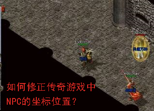 �������������Ϸ��NPC������λ�ã�