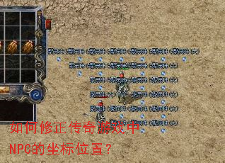 �������������Ϸ��NPC������λ�ã�
