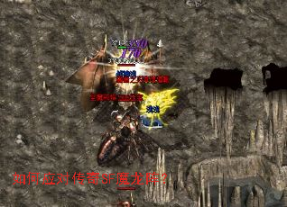 如何应对传奇SF魔龙阵? 如何应对传奇SF魔龙阵?