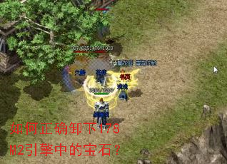 如何正确卸下178M2引擎中的宝石? 如何正确卸下178M2引擎中的宝石?