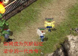 ��γ�Ϊ��Ĭ����¼�е�һ�����棿