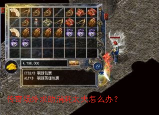 传奇场外求助消耗太大怎么办? 传奇场外求助消耗太大怎么办?