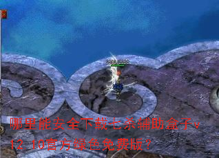 �����ܰ�ȫ������ɱ��������v12.10�ٷ���ɫ��Ѱ棿