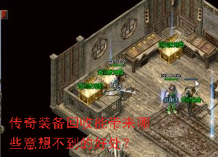 传奇装备回收能带来哪些意想不到的好处? 传奇装备回收能带来哪些意想不到的好处?