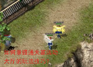 如何掌握通天篆活动大厅的玩法技巧? 如何掌握通天篆活动大厅的玩法技巧?