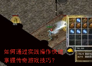 如何通过实践操作快速掌握传奇游戏技巧? 如何通过实践操作快速掌握传奇游戏技巧?