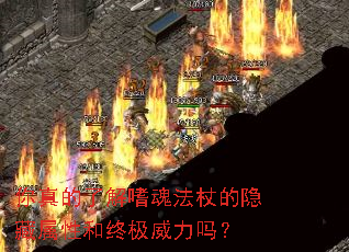 你真的了解嗜魂法杖的隐藏属性和终极威力吗? 你真的了解嗜魂法杖的隐藏属性和终极威力吗?