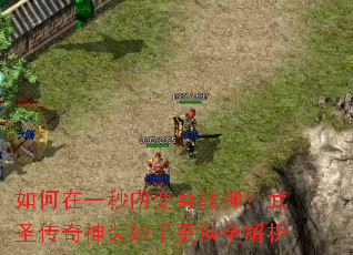 如何在一秒内变身战神?武圣传奇神装妙手更换全解析 如何在一秒内变身战神?武圣传奇神装妙手更换全解析