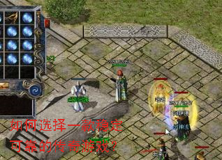 ���ѡ��һ���ȶ��ɿ��Ĵ�����Ϸ��