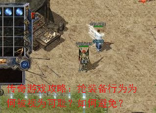 ������Ϸ���ԣ���װ����ΪΪ�α���Ϊ�ɳܣ���α��⣿