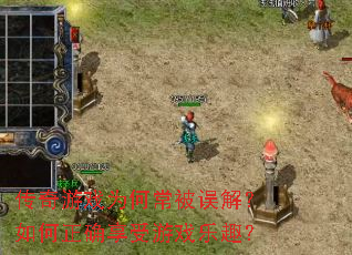 ������ϷΪ�γ�����⣿�����ȷ������Ϸ��Ȥ��