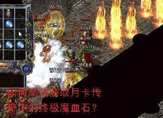 如何高效获取月卡传奇中的终极魔血石? 如何高效获取月卡传奇中的终极魔血石?