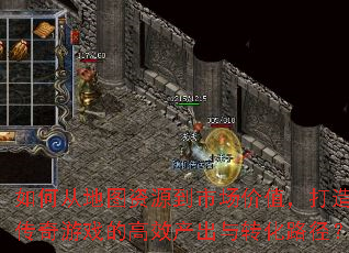 如何从地图资源到市场价值,打造传奇游戏的高效产出与转化路径? 如何从地图资源到市场价值,打造传奇游戏的高效产出与转化路径?