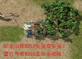 卧龙山庄BOSS究竟有多强?蓝月传奇BOSS击杀全攻略 卧龙山庄BOSS究竟有多强?蓝月传奇BOSS击杀全攻略