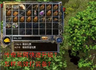 传奇如何快速升级?怎样高效打装备? 传奇如何快速升级?怎样高效打装备?