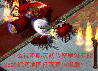 Ϊʲô˵�ཱི�Ĭ������û��BOSS�Ļþ���ͼ������ֵ��ˢ��