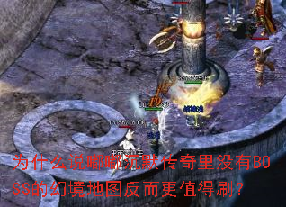 Ϊʲô˵�ཱི�Ĭ������û��BOSS�Ļþ���ͼ������ֵ��ˢ��