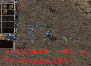 为什么说嘟嘟沉默传奇里没有BOSS的幻境地图反而更值得刷? 为什么说嘟嘟沉默传奇里没有BOSS的幻境地图反而更值得刷?