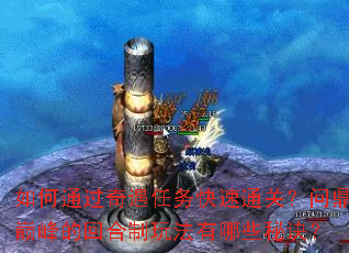 如何通过奇遇任务快速通关?问鼎巅峰的回合制玩法有哪些秘诀? 如何通过奇遇任务快速通关?问鼎巅峰的回合制玩法有哪些秘诀?