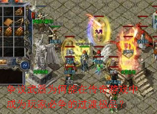 争议武器为何能在传奇游戏中成为玩家必争的过渡极品? 争议武器为何能在传奇游戏中成为玩家必争的过渡极品?