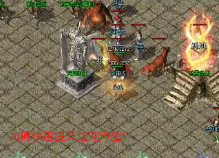 如何快速提升江湖声望? 如何快速提升江湖声望?