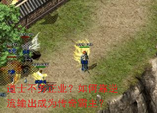 道士不务正业?如何靠逆流输出成为传奇霸主? 道士不务正业?如何靠逆流输出成为传奇霸主?