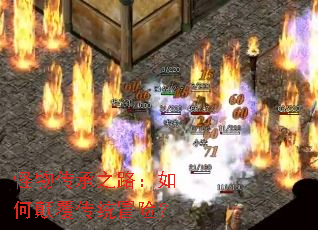 ���ﴫ��֮·����ε߸���ͳð�գ�